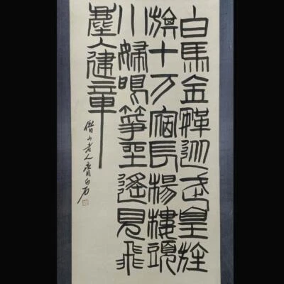 Qi Baishi Signed Chinese Hand Painted Calligraphy Scroll w/ poem N1872