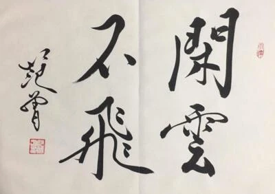 Fan Zeng Signed Chinese Hand Painted Calligraphy Scroll w/poem N2048