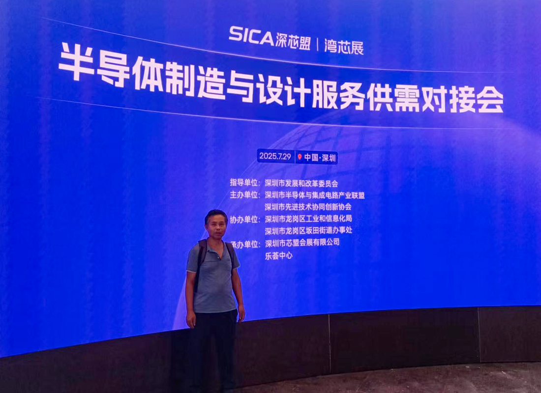 2025 Semiconductor Manufacturing and Design Services Supply-Demand Matchmaking Symposium