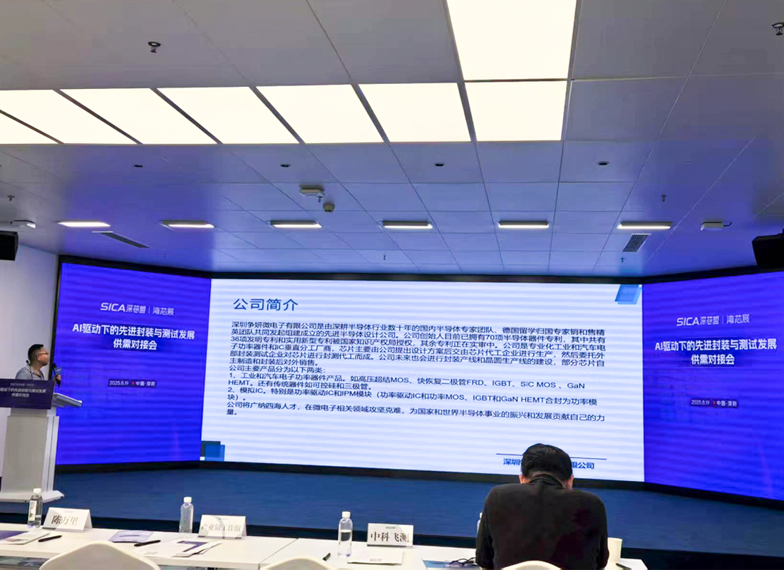 Supply and Demand Matching Conference for AI-Driven Advanced Packaging and Testing Development in the Greater Bay Area